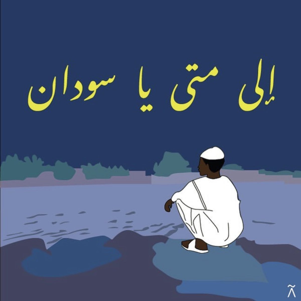 AlnoorAya's tweet photo. #Sudan #STOPWARINSUDAN  Until when? https://t.co/A5wmH4A4Nx