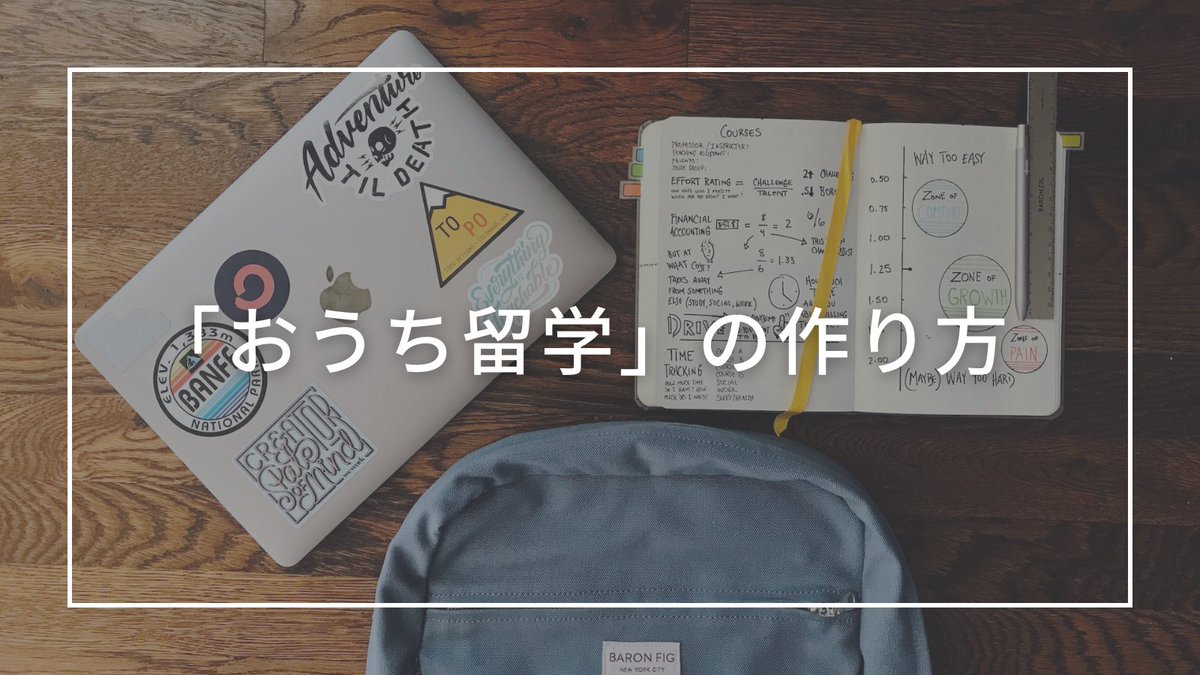 yuki_hdk's tweet photo. 日本に居ながら英語環境を作れる「おうち留学の作り方」についてまとめました。

①英語学習系の海外YouTubeチャンネル
②TED talks
③日本のニュースを英語で読む
④オンライン英会話
⑤MOOC（インターネットを通じて世界中の講座に参加）

英語を楽しく学ぶ〜英語でスキルを学ぶことが可能です。 https://t.co/2PASzpN8zx
