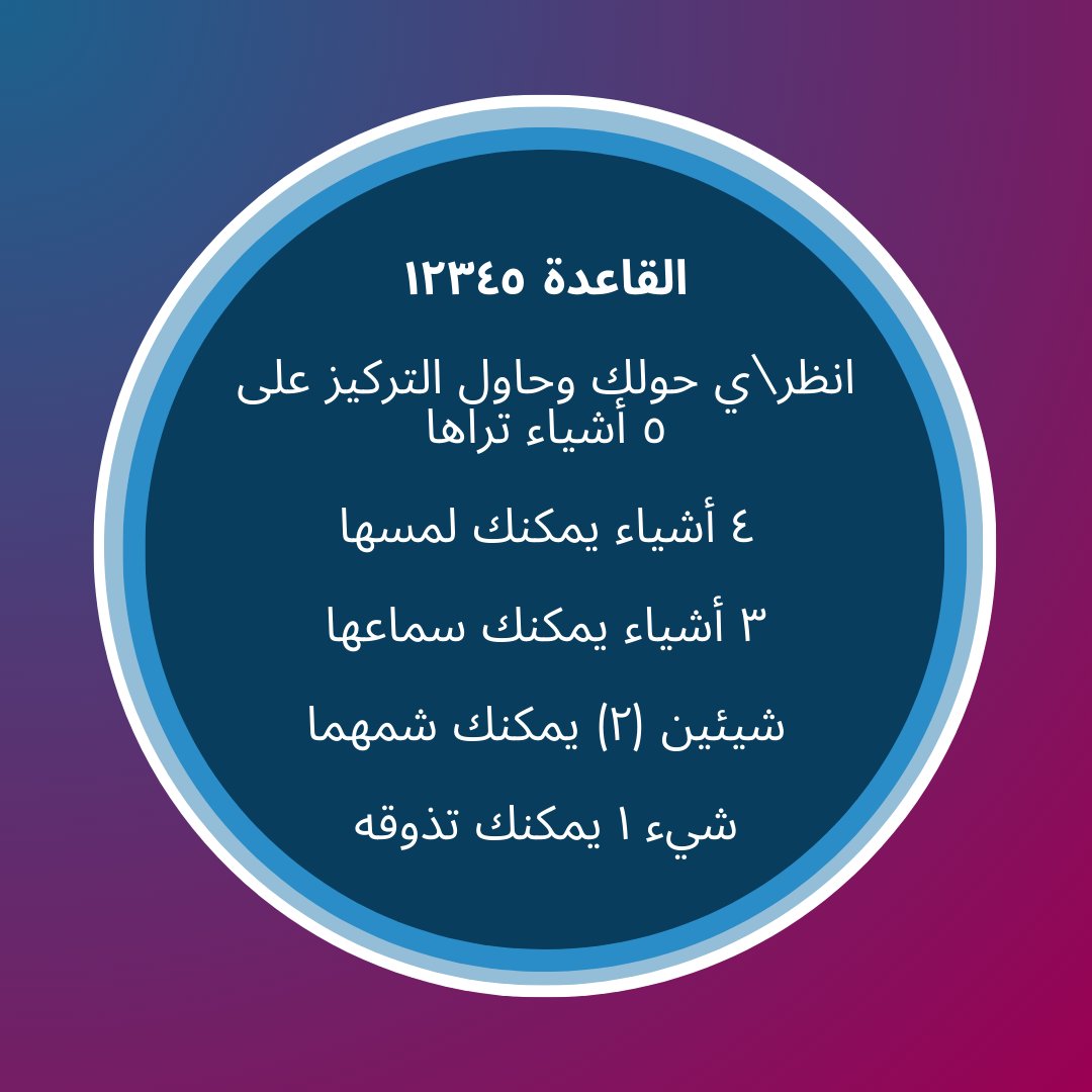 SanadknSupport's tweet photo. مع استمرار الصراع في السودان ، تتزايد التقارير عن نوبات الفزع كل يوم.  من الصعب لكتير من الناس الابتعاد أو الحصول على أي نوع من الأدوية للمساعدة ، فضع/ي في اعتبارك/ي بعض طرق لتهدئة النفس.

#سندكن #سودانية #سودان_جديد 
#اوقفوا_الحرب
#فوطة_تسد_الخانة 
#سودان_بلد_غير_امن_للنساء https://t.co/MPCJ2vEU7V