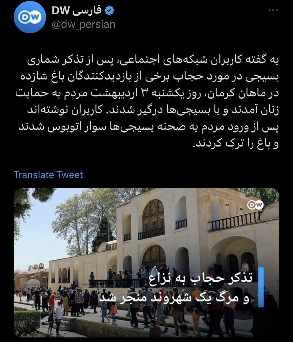 لطفا خبر جنایت بسیجی ها در باغ شازده ماهان کرمان را به زبانهای بین المللی بخصوص انگلیسی منتشر کنید.
خبرگزاری دویچه وله به زبان فارسی منتشر کرده اما مهم زبانهای بین المللی است.
#مهسا_امينی‌
#اعتصابات_سراسری