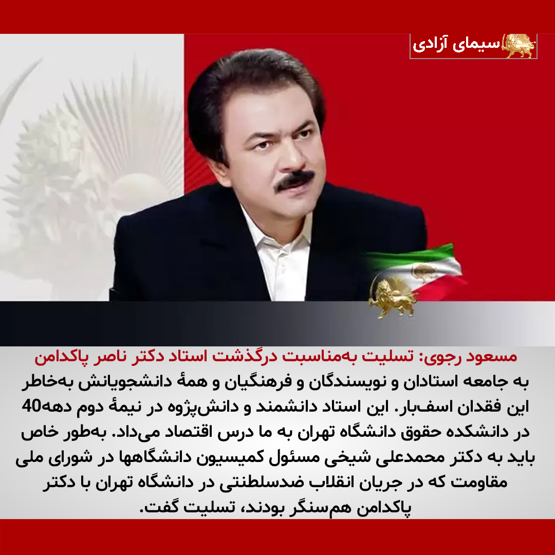 #مسعود_رجوی :تسلیت به مناسبت درگذشت استاد دکتر #ناصر_پاکدامن  
به جامعه استادان و نویسندگان و فرهنگیان و همهٔ دانشجویان به خاطر این فقدان اسف‌بار.
این استاد و دانشمند و دانش‌پژوه در نیمهٔ دوم دهه ۴۰ در دانشکده حقوق دانشگاه تهران به ما درس اقتصاد می‌داد
#ایران