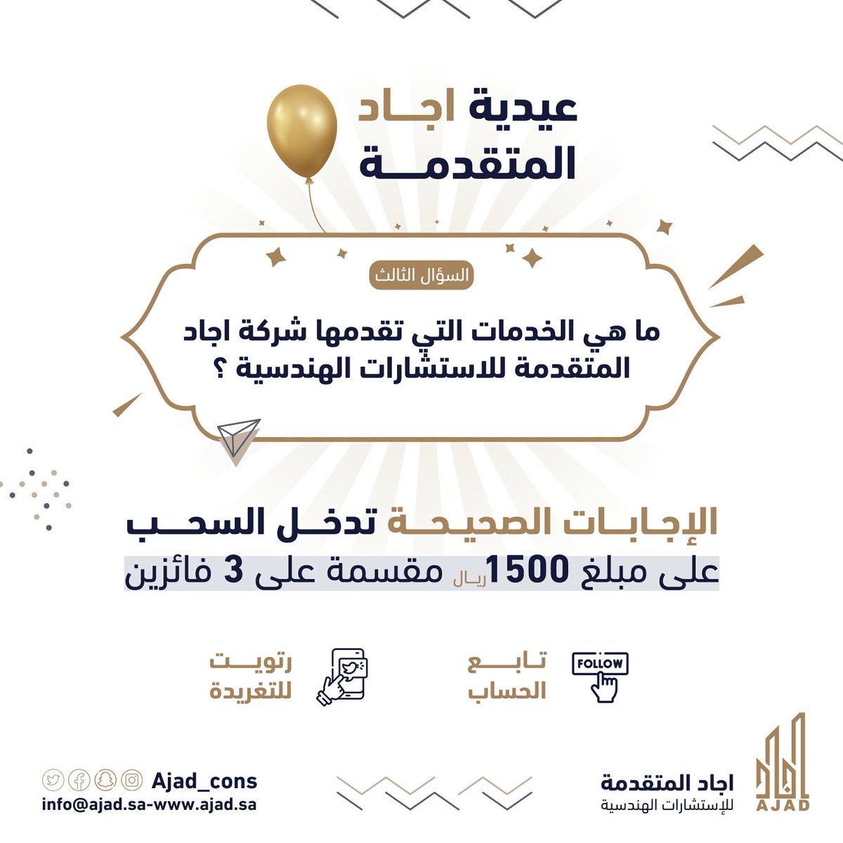ajad_cons's tweet image. سؤال اليوم الثالث:🎁

ما هي الخدمات التي تقدمها شركة اجاد المتقدمة للاستشارات الهندسية؟

الإجابات الصحيحة تدخل السحب على مبلغ 1500ريال لـ 3 فائزين.. لكل فائز 500 ريال💰

🔻للمشاركة:
✔️شارك الاجابة بـ هاشتاق:
  ⁧#عيدية_اجاد_المتقدمة

✔️ رتويت للتغريدة
✔️ تابع الحساب