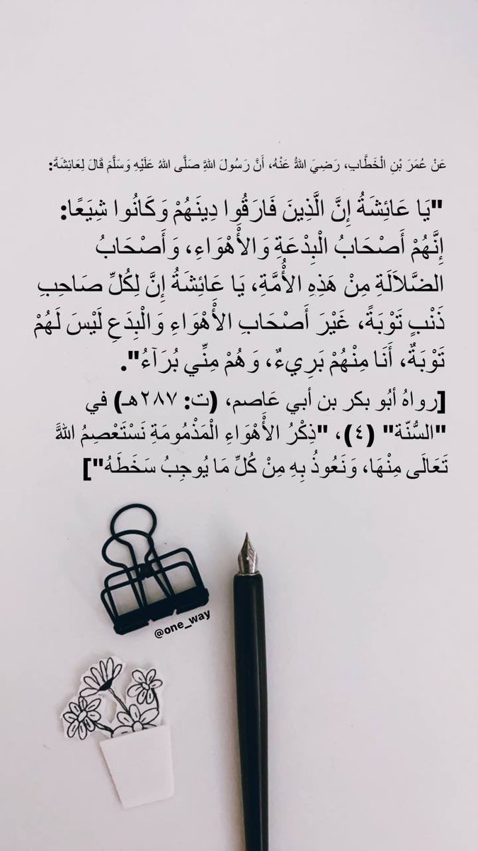 One_Way22's tweet photo. أَنَّ رَسُولَ اللَّهِ صَلَّى اللهُ عَلَيْهِ وَسَلَّمَ قَالَ لِعَائِشَةَ: 

"يَا عَائِشَةُ إِنَّ الَّذِينَ فَارَقُوا دِينَهُمْ وَكَانُوا شِيَعًا: إِنَّهُمْ أَصْحَابُ الْبِدْعَةِ وَالْأَهْوَاءِ، وَأَصْحَابُ الضَّلَالَةِ مِنْ هَذِهِ الْأُمَّةِ،.."
#الوهابية_الإخوانية #الخوارج https://t.co/86YoAdu2VC