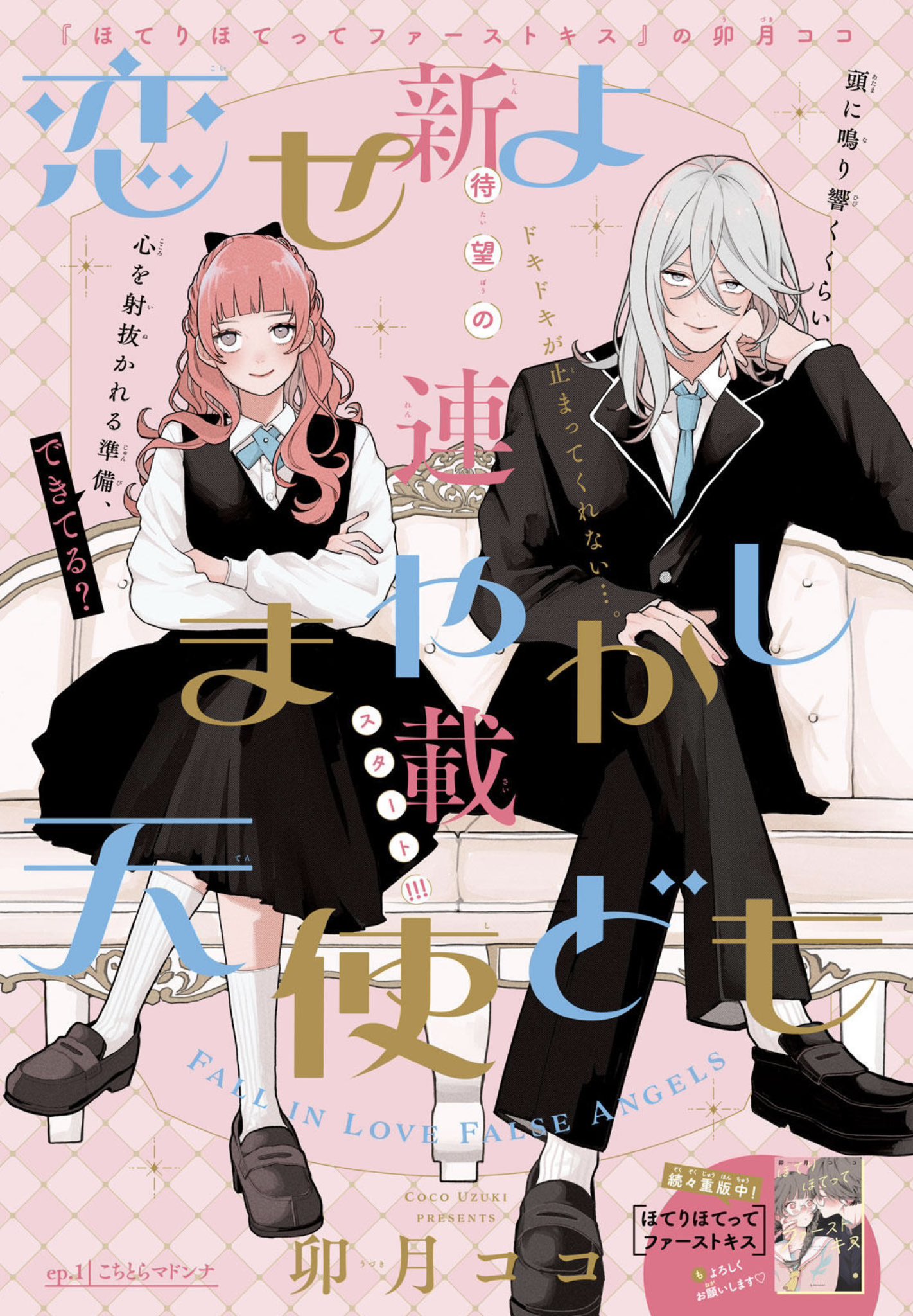 恋せよまやかし天使ども　卯月ココ　漫画 特典 付録　まとめ売り 特典 初版 1巻 恋せよまやかし天使ども 卯月 ココ 描き下ろし