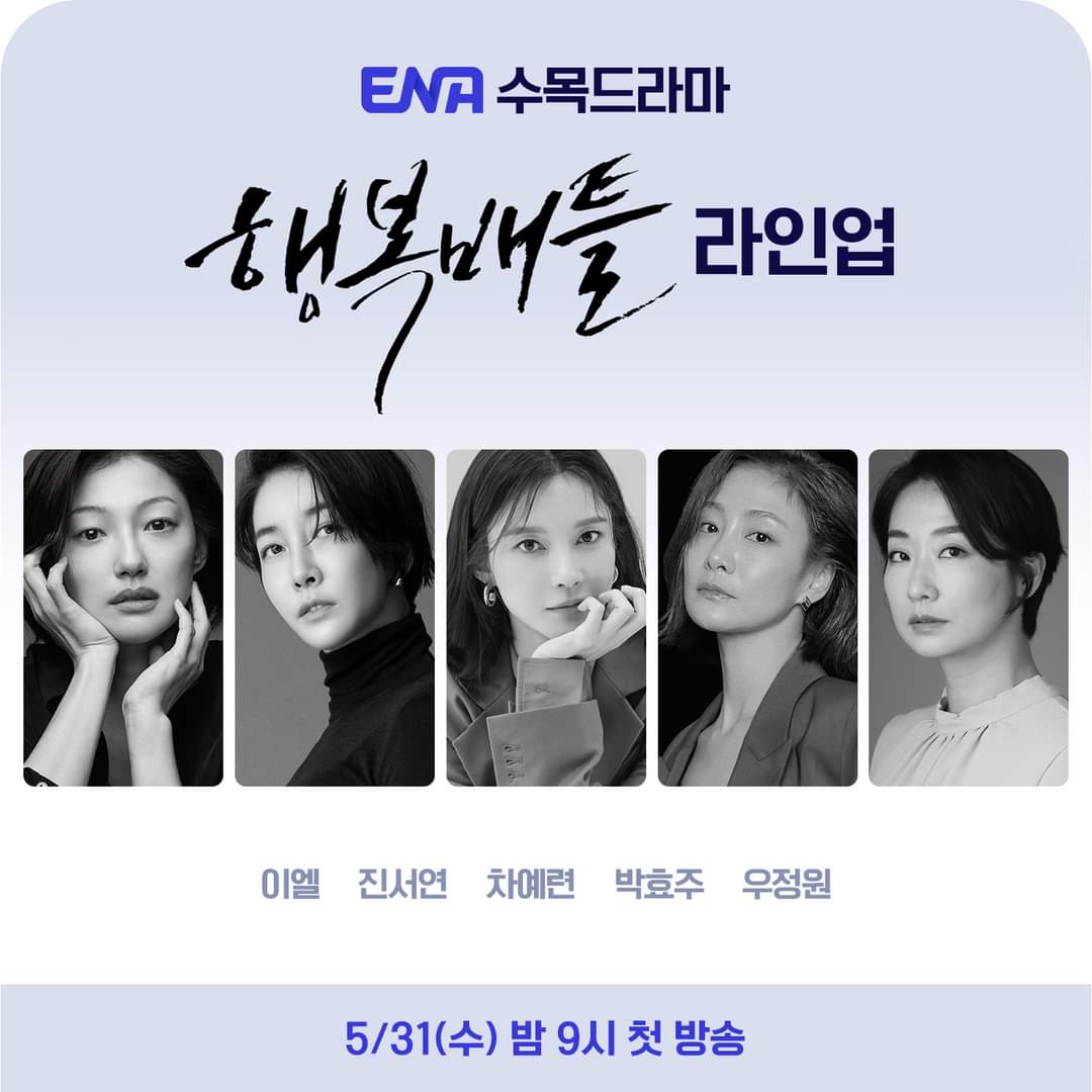 [ENA.D] ENA수목드라마 <행복배틀> 라인업 공개! 이엘 X 진서연 X 차예련 X 박효주 X 우정원 ⠀ ENA <행복배틀> 5월 31일(수) 밤 9시 첫 방송 ⠀ #ENA #ENA채널...