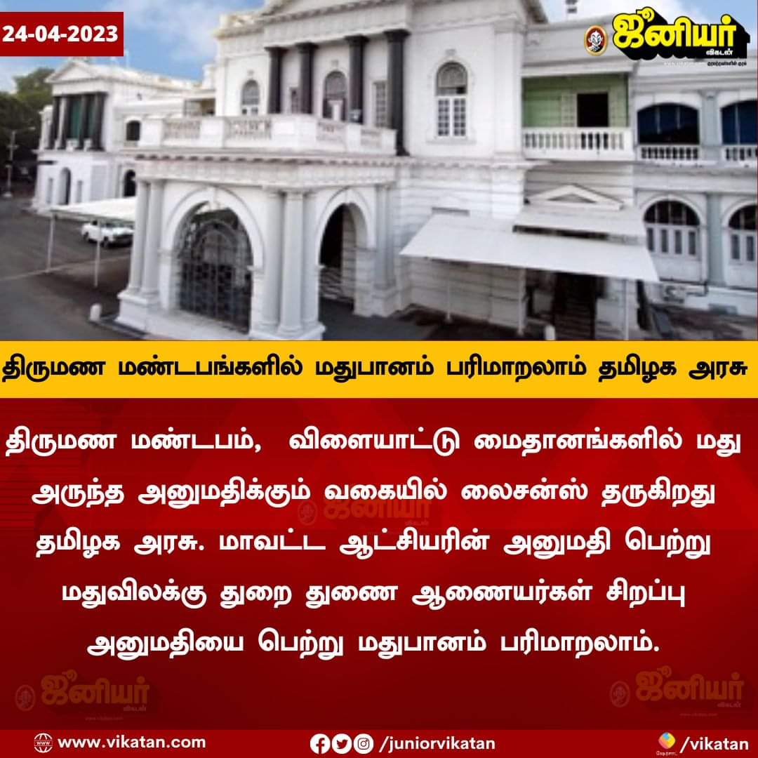 ஆலை அதிபர்கள் விடிய
தமிழக மக்களை சுரண்டும் மாபெரும் திட்டம்

#TNGovt 
#BanAlcohol 
#marriagehall 
#alcohol