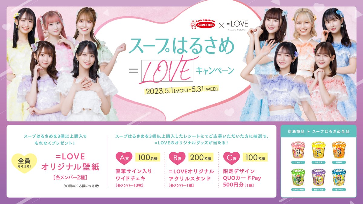 【お知らせ】

「スープはるさめ＝LOVEキャンペーン」
応募終了まで残り5日です💐

エースコックのスープはるさめご購入でキャンペーンオリジナルグッズが当たるチャンス✨

▼詳細はこちら
acecook.o2o2o-cp.com/?ag_tw

ご応募お待ちしております💓

#スープはるさめイコラブCP
#イコラブ
@acecook_jp