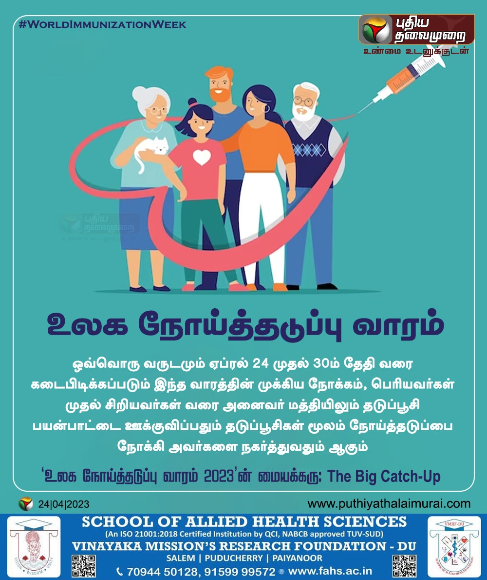PttvNewsX's tweet image. உலக நோய்த்தடுப்பு வாரம் இன்று!

#WorldImmunizationWeek | #ImmunizationWeek