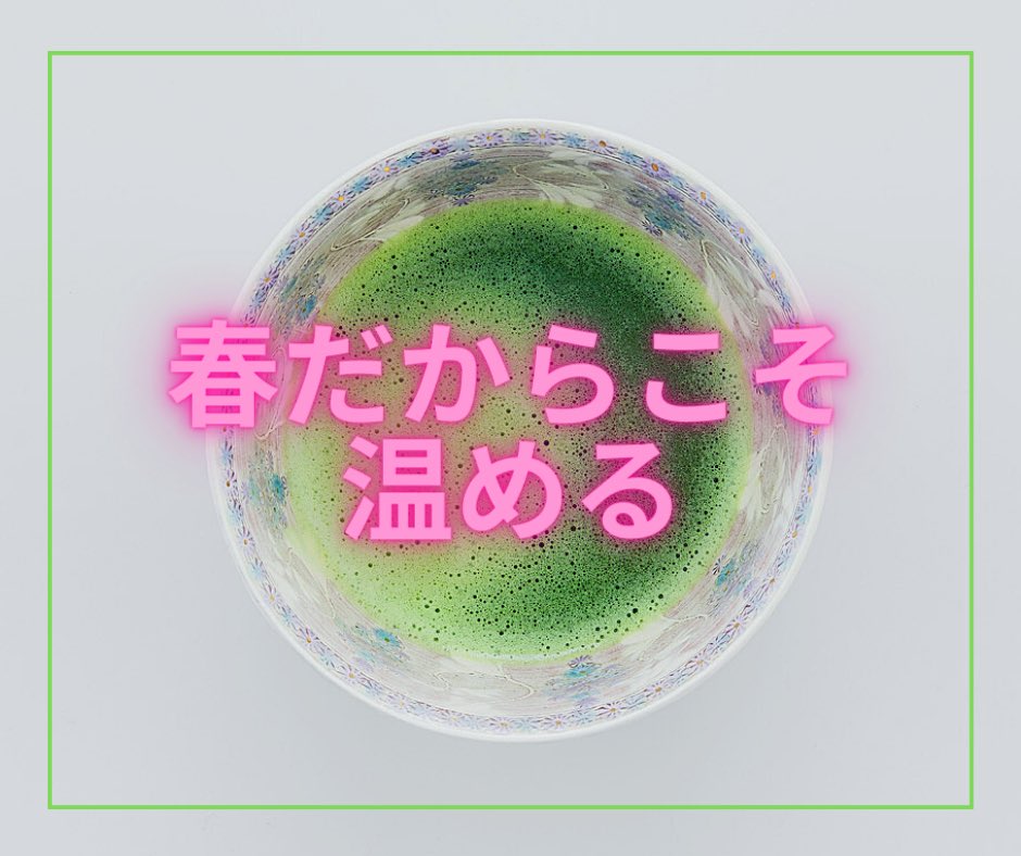 bishinlab's tweet image. 温かいって幸せ🥰
春は気が付かないうちに体が冷えがち
特にお腹周りを温めると楽になるよ😊
冷えると体も硬くなる
心も硬くなる
Matcha Meditation でホッとひと息心も体も美しく🍵
#ウェルビーイング #体の健康 #心の幸せ 
bishinlab.com/pages/about