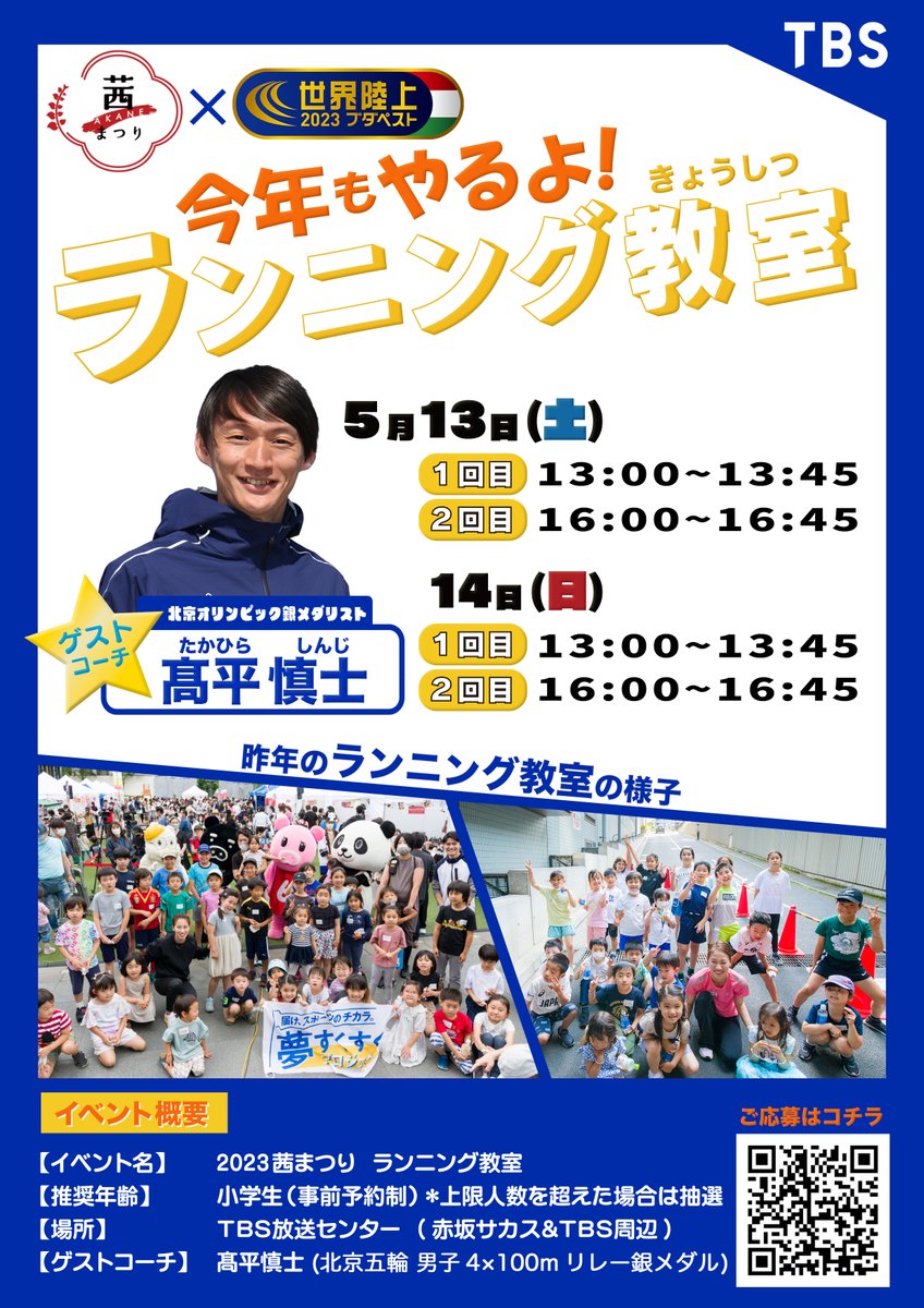 【#世界陸上 × 茜祭り】
今年もやります🏃‍♀️🏃
茜祭りランニング教室💨

今年は北京五輪🥈 
#髙平慎士 さんをゲストコーチに👏

《詳細・応募フォーム》
↓↓↓
tbs.co.jp/kanran/check/a…
※事前予約制で定員を超えた場合は抽選になります