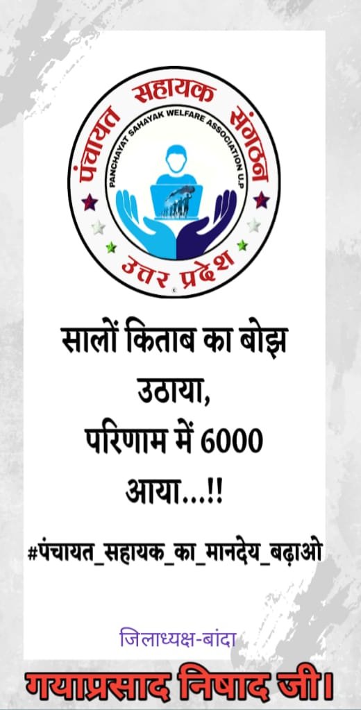 gpsirbjp's tweet photo. #पंचायत_सहायक_को_नियमित_करो।
#panchayatsahayakup 
@narendramodi @myogiadityanath @kpmaurya1 @brajeshpathakup @gpsirbjp @RamkeshBJP @mahamana4u @DM_Banda1 @yadavakhilesh @RahulGandhi 
@mopr_goi @apcuttarpradesh @uppanchayatiraj @CMOfficeUP @ArvindKejriwal @aajtak @Republic_Bharat https://t.co/I928wl28I2