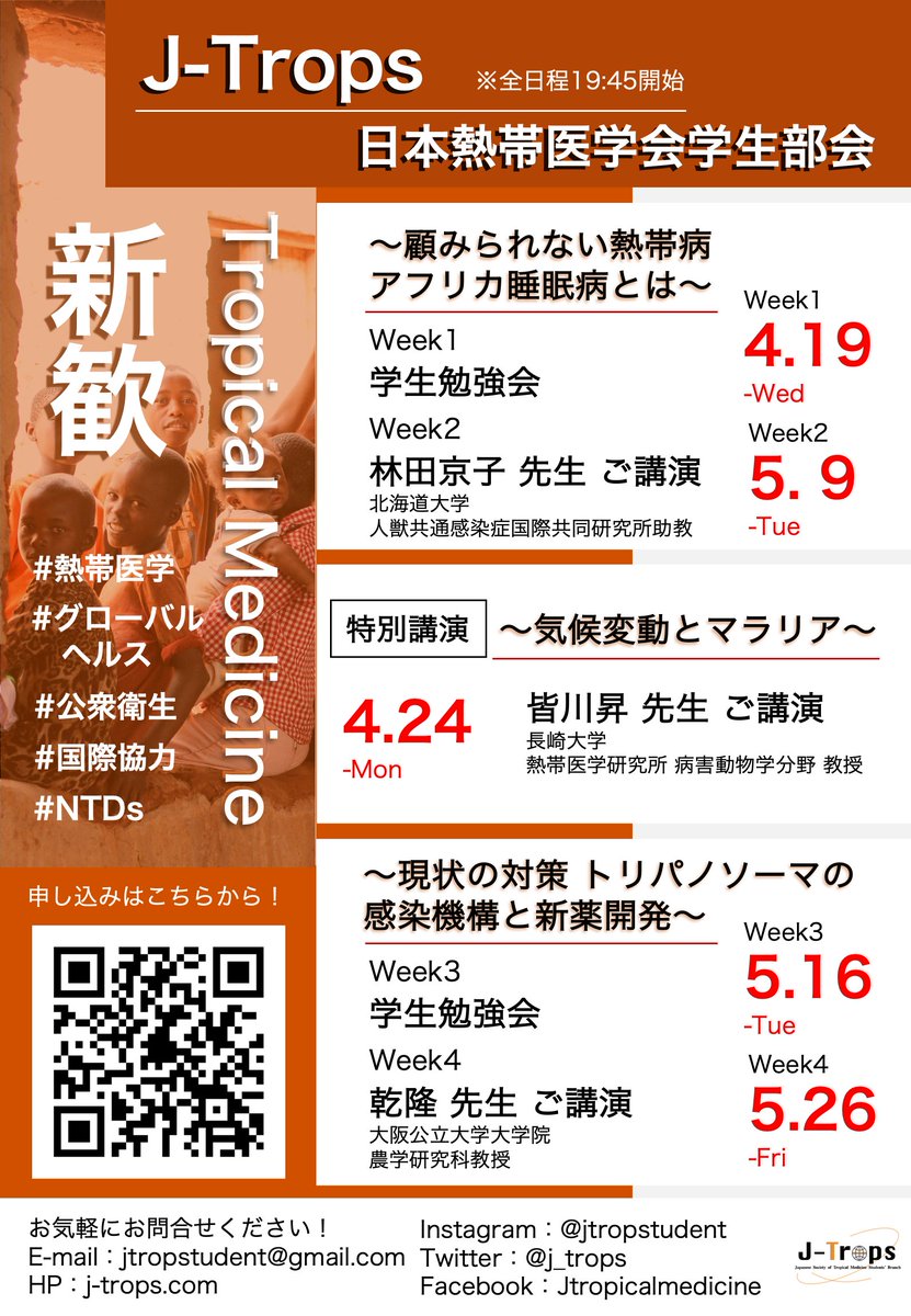 j_trops's tweet photo. 新歓のお知らせ

現在、新規参加者を募集しております。

･熱帯医学、感染症について知りたい！
･専門家の先生から臨床や研究に関するお話を聞いてみたい！
･全国の学生と繋がってみたい！

どんな些細なきっかけでも大丈夫です！私たちと一緒にJ-Tropsで熱帯医学に関する知識を深めてみませんか？ https://t.co/VdKcBAp30V