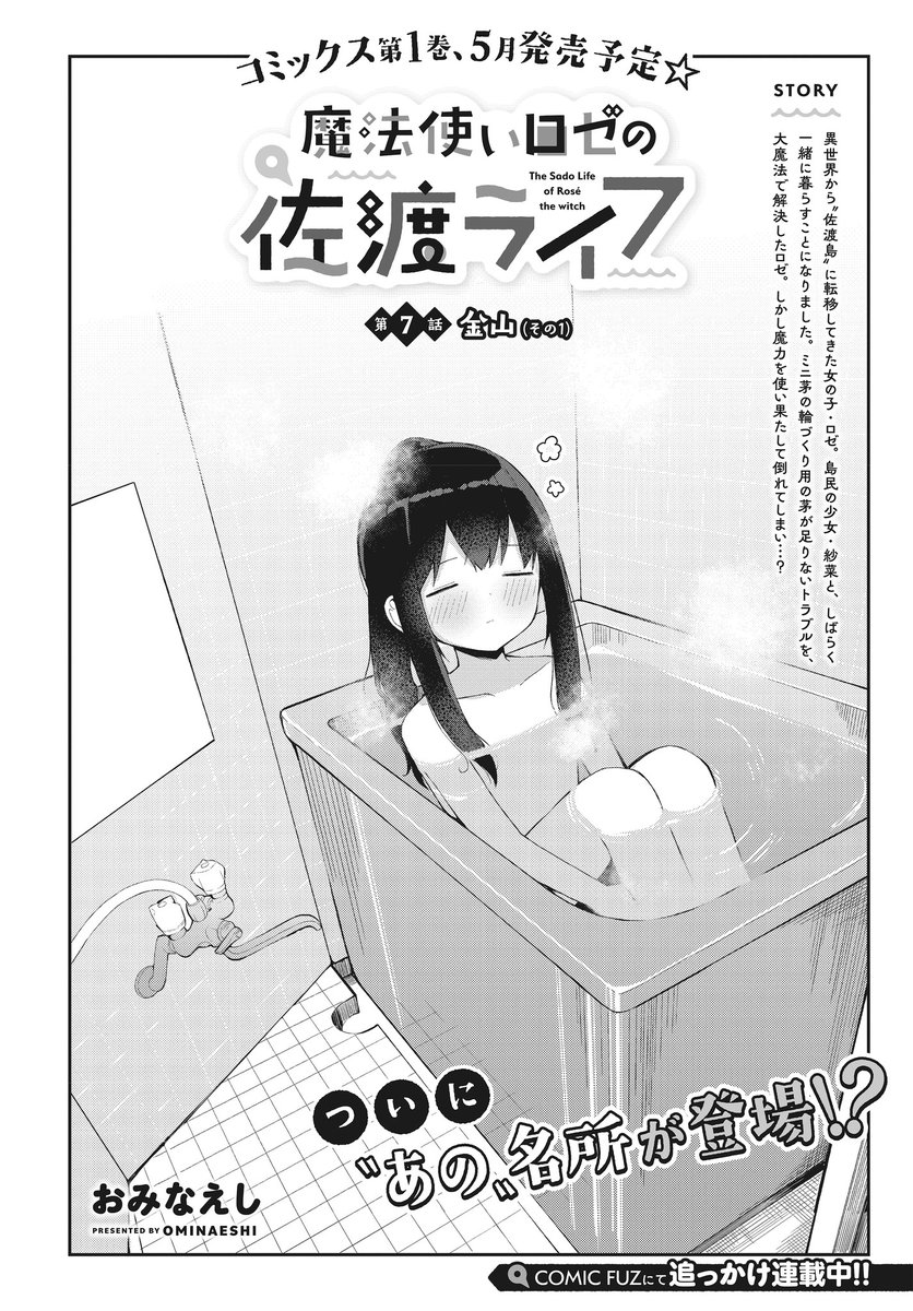 【本日更新!🏝️】 COMIC FUZにて、おみなえし先生『魔法使いロゼの佐渡ライフ』第7話(1)が無料公開されました!  倒れてしまったロゼ、大丈夫でしょうか?💦  ⬇️第7話はこちら🍀 comic-fuz.com/manga/3152  ⬇️第1話、無料公開中!📖  #魔法使いロゼの佐渡ライフ #佐渡ライフ