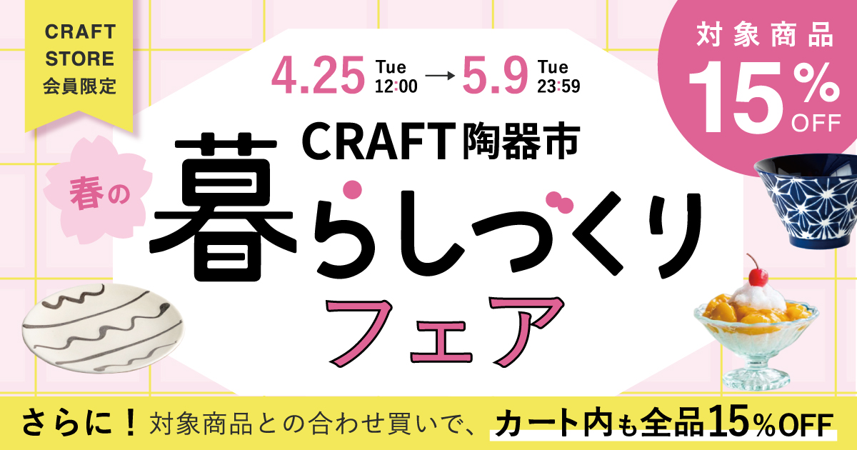 craftstorejp's tweet photo. いよいよ明日正午スタートの
「春のCRAFT陶器市、暮らしづくりフェア！」

注目のアイテムをチラ見せ…🙈✨

全品15％オフ（対象商品を含むお買い物で適用）の機会をお見逃しなく🙌✨ https://t.co/wtjhB2skUK