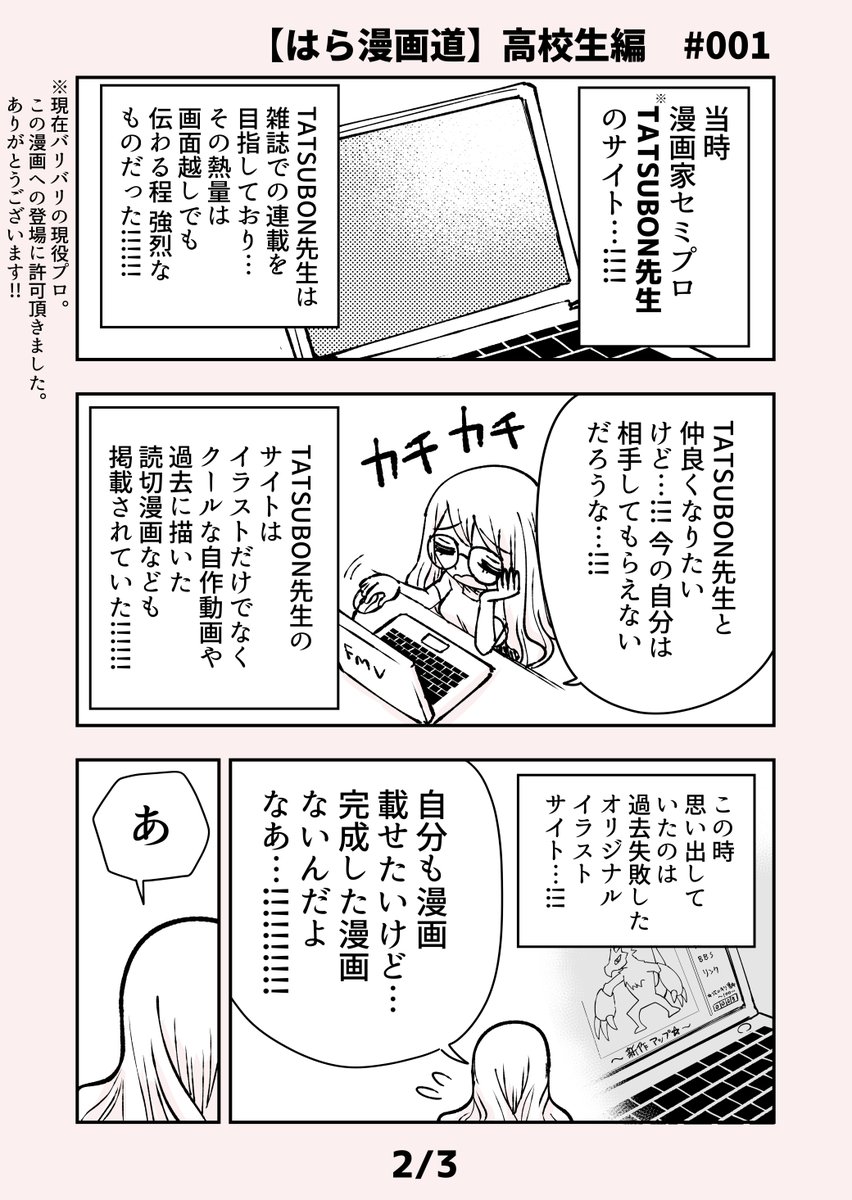 【自分が漫画家になるまでの話 高校生編 #001】
ネットで漫画読めるのが今より珍しかった頃の話
 
4月24日の #漫画 
TATSUBON先生 ⇒ @TATSUBONi 