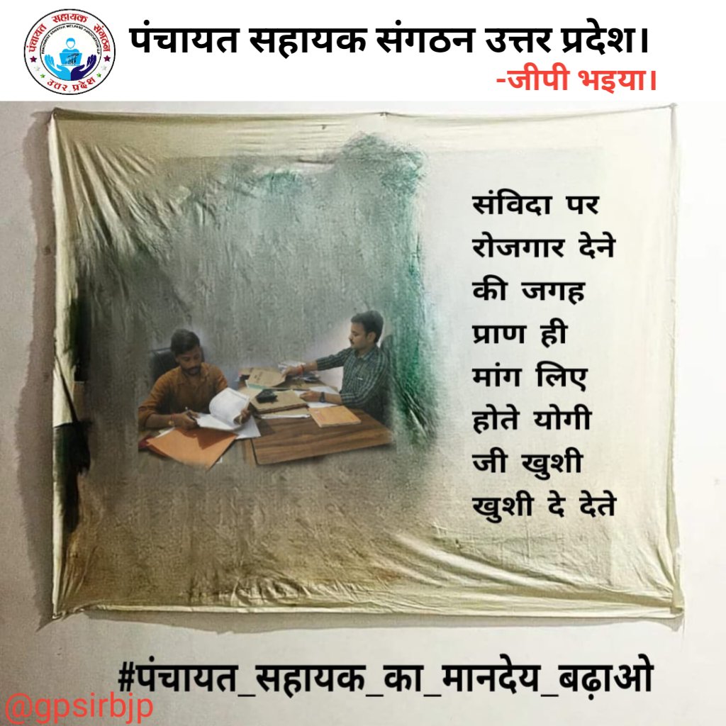 gpsirbjp's tweet photo. #पंचायत_सहायक_को_नियमित_करो।
#panchayatsahayakup 
@narendramodi @myogiadityanath @kpmaurya1 @brajeshpathakup @gpsirbjp @RamkeshBJP @mahamana4u @DM_Banda1 @yadavakhilesh @RahulGandhi 
@mopr_goi @apcuttarpradesh @uppanchayatiraj @CMOfficeUP @ArvindKejriwal @aajtak @Republic_Bharat https://t.co/aaVOzN7oRa