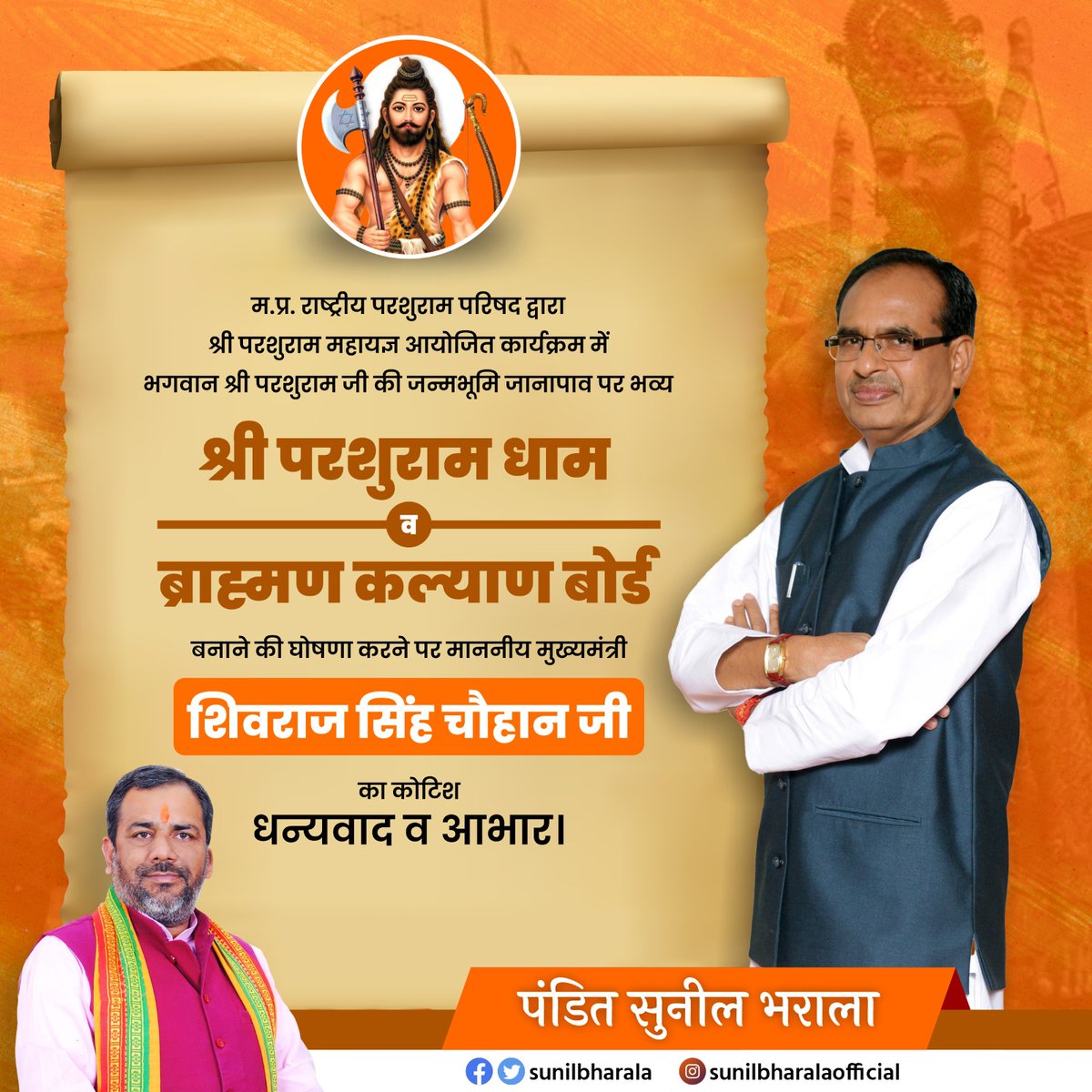 म. प्र. राष्ट्रीय परशुराम परिषद द्वारा श्री परशुराम महायज्ञ आयोजित कार्यक्रम में भगवान श्री परशुराम जी की जन्मभूमि जानापाव पर भव्य "श्री परशुराम धाम" व "ब्राह्मण कल्याण बोर्ड" बनाने की घोषणा करने पर माननीय मुख्यमंत्री <a href="/ChouhanShivraj/">Shivraj Singh Chouhan</a> जी का कोटिश धन्यवाद व आभार।
<a href="/BJP4MP/">BJP Madhya Pradesh</a> <a href="/BJP4India/">BJP</a>