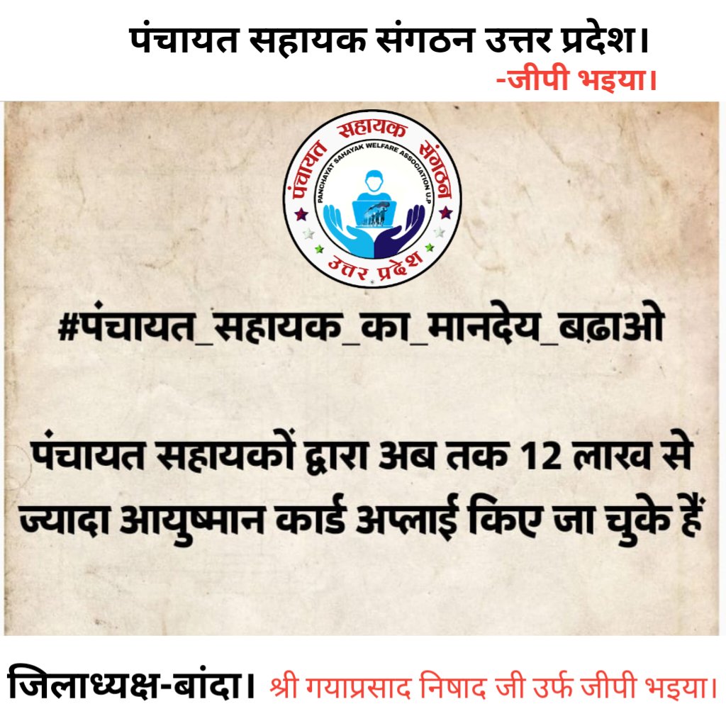 gpsirbjp's tweet photo. #पंचायत_सहायक_को_नियमित_करो।
#panchayatsahayakup 
@narendramodi @myogiadityanath @kpmaurya1 @brajeshpathakup @gpsirbjp @RamkeshBJP @mahamana4u @DM_Banda1 @yadavakhilesh @RahulGandhi 
@mopr_goi @apcuttarpradesh @uppanchayatiraj @CMOfficeUP @ArvindKejriwal @aajtak @Republic_Bharat https://t.co/vao0Hw1k3z
