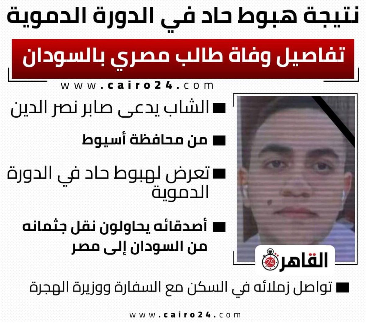 #نقل_جثمان_صابر_نصر_الدين_إلى_مصر
#السفارة_المصرية_بدولة_السودان
#وزارة_التربية_والتعليم_المصرية
#وزارة_الهجرة_المصرية
#وزيرة_الهجرة
#إنقاذ_الطلاب_المصريين_بالسودان