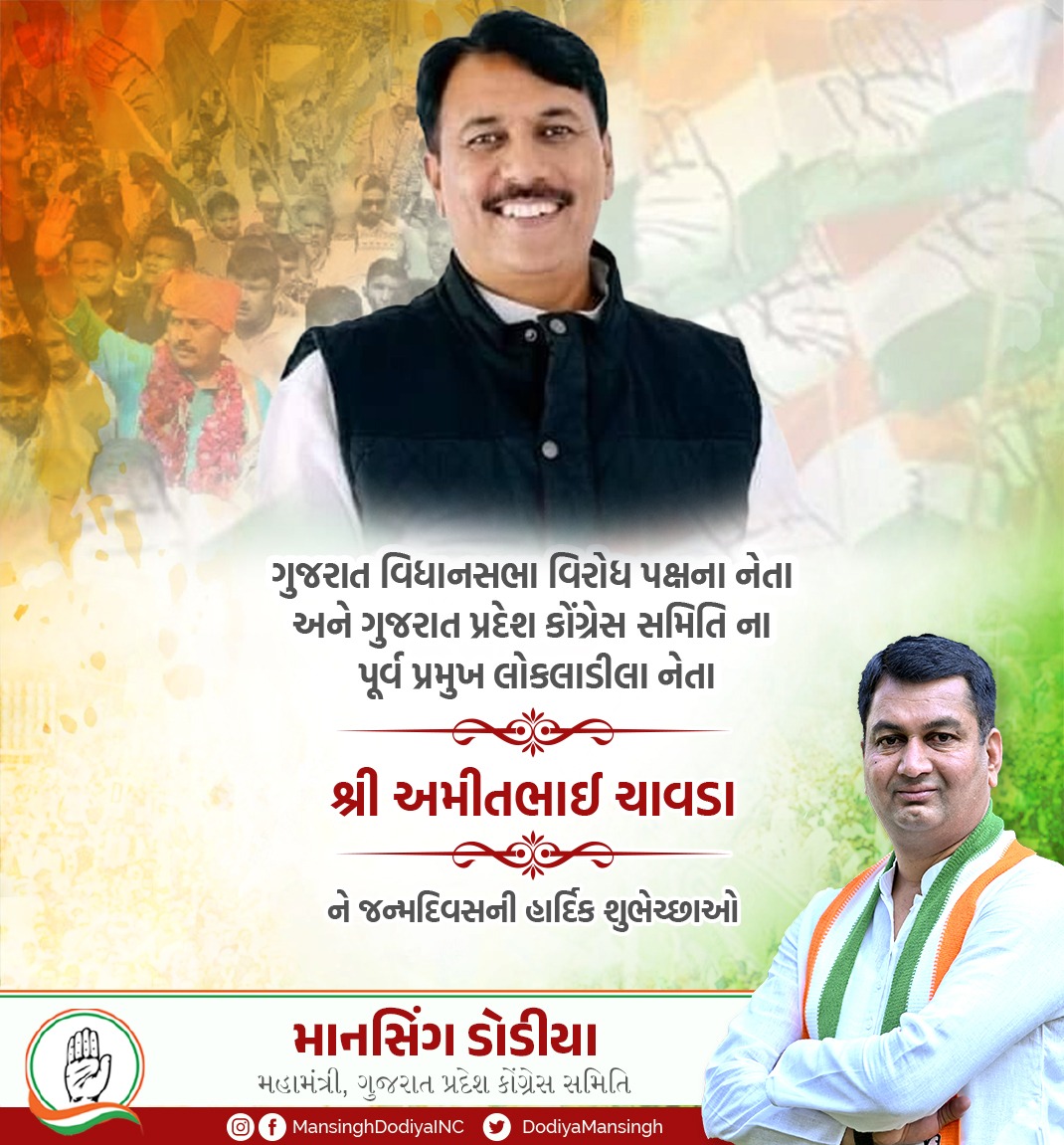 DodiyaMansingh's tweet image. जीवेत शरदः शतम्

સરલ વ્યક્તિત્વ અને સંગઠનમાં માહિર, યુવાનોના પ્રેરણા સ્ત્રોત, ગુજરાત વિધાનસભા વિરોધ પક્ષના નેતા અને ગુજરાત પ્રદેશ કોંગ્રેસ સમિતિ ના પૂર્વ પ્રમુખ, આંકલાવના લોકલાડીલા ધારાસભ્ય શ્રી @AmitChavdaINC જીને જન્મદિવસની ખૂબ ખૂબ શુભેચ્છા.

#AmitChavda