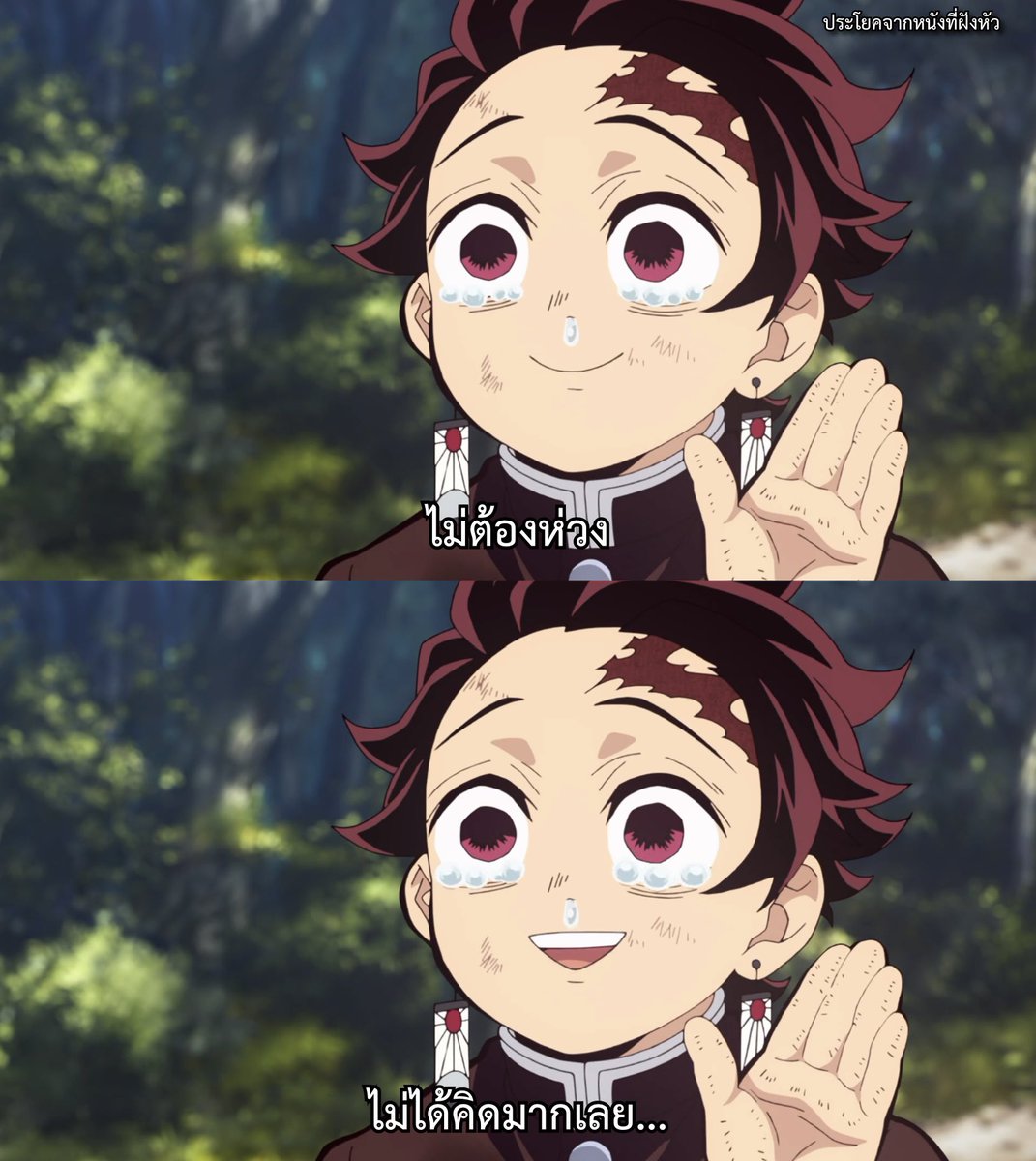 ตอนเราบอกว่าไม่เป็นไร

- Demon Slayer -