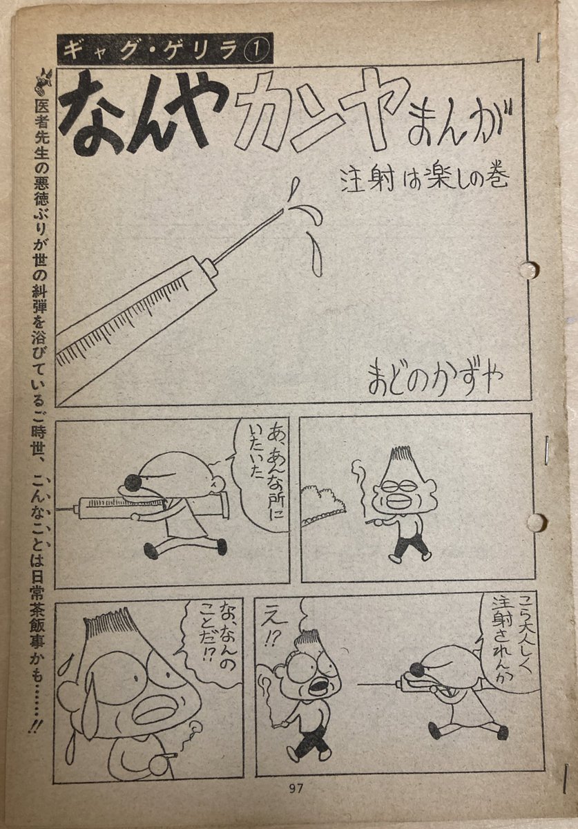 『なんやカンヤまんが』双葉社「まんがドンキィ」(78.7〜79.1)のどこかで掲載。作者のまどのかずや先生って(絵柄が著しく違うが)ガロやアックスでお馴染みのまどの一哉先生かしら。脱力極まるギャグも絵も好きすぎて拙作に台詞の一部を拝借したくらい。当時こういうの読みながら漫画家目指しました。