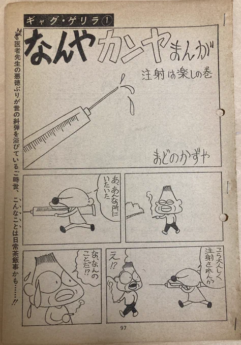 『なんやカンヤまんが』双葉社「まんがドンキィ」(78.7〜79.1)のどこかで掲載。作者のまどのかずや先生って(絵柄が著しく違うが)ガロやアックスでお馴染みのまどの一哉先生かしら。脱力極まるギャグも絵も好きすぎて拙作に台詞の一部を拝借したくらい。当時こういうの読みながら漫画家目指しました。 