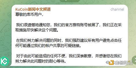 Kucoin：官方推特账号被黑，切勿点击可疑链接