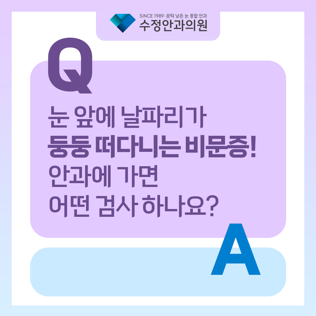 3317575's tweet photo. 🤔눈 앞에 날파리가 둥둥 떠다니는 #비문증 어떤 검사를 할까요❓

눈앞에 날파리나 먼지가 떠다��는 것처럼 보이는 비문증! 비문증으로 안과에 방문하면 어떤 검사를 하게 될까요? 부산 수정안과 박선호 원장님이 명쾌하게 답변 드려봤습니다!

👇👇👇
https://t.co/DNwkg4EcIk https://t.co/k5pnWhBRy8