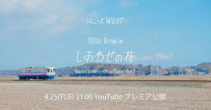 ジャニーズWEST🌈 🌼20th SINGLE「しあわせの花」🌼 Music Video