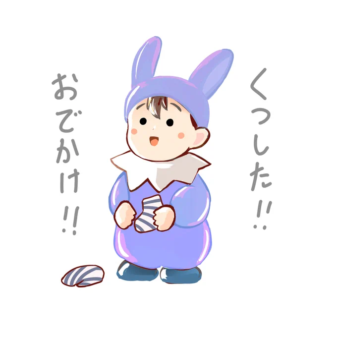 おはようございます!

うちの子、靴下=お出かけと分かってはしゃぐようになりました。
ちょっとずつ理屈?が分かるようになっている…!

ではでは、今日も良い一日を～!✨ 