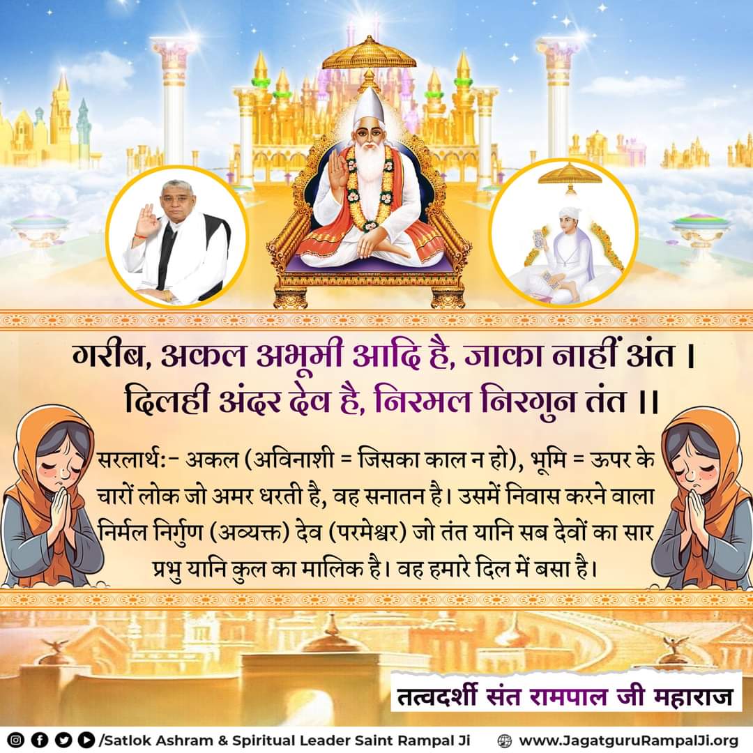 #GodMorningMonday 
Satlok is the place where there lies only happiness. One can easily go to Satlok through the worship given by a satguru who is Sant Rampal Ji Maharaj.
#MondayMotivation