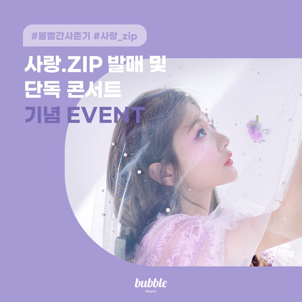 dearu_bubble's tweet photo. [📢]볼빨간사춘기(BOL4) 사랑.zip발매 및 단독 콘서트 기념 이벤트

#볼빨간사춘기 #사랑_zip 과 함께 볼빨간사춘기를 응원하는 글을 작성해 인용RT로 남겨주세요

💌사인폴라로이드 5명
📅4/30(일)23:59(KST)까지 응모
👉5/3(수)당첨자 개별 발표

#BOL4 #BOL4_사랑_zip
#bubble #버블
@BOL4_Official https://t.co/lzbkSyqMhq
