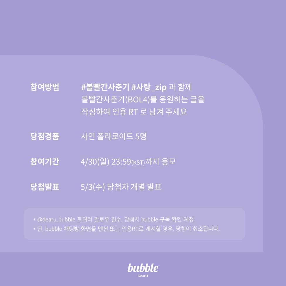 dearu_bubble's tweet photo. [📢]볼빨간사춘기(BOL4) 사랑.zip발매 및 단독 콘서트 기념 이벤트

#볼빨간사춘기 #사랑_zip 과 함께 볼빨간사춘기를 응원하는 글을 작성해 인용RT로 남겨주세요

💌사인폴라로이드 5명
📅4/30(일)23:59(KST)까지 응모
👉5/3(수)당첨자 개별 발표

#BOL4 #BOL4_사랑_zip
#bubble #버블
@BOL4_Official https://t.co/lzbkSyqMhq