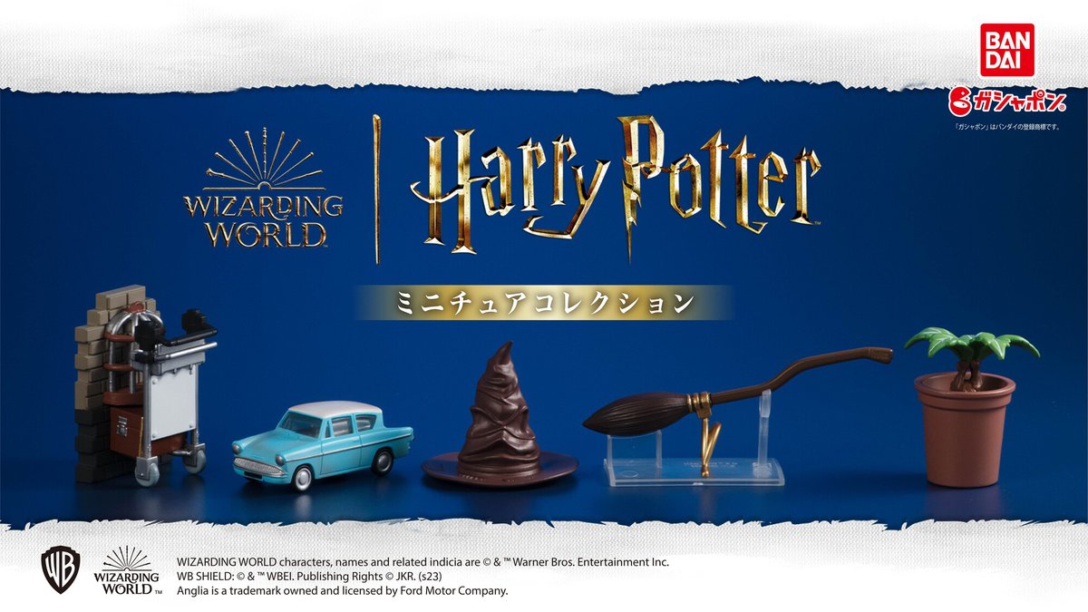 再販情報】 ／ #ハリーポッター ミニチュアコレクション （税込500円