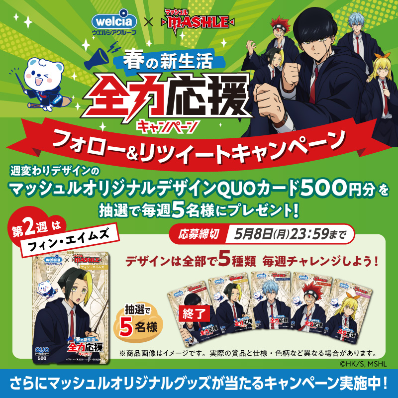 welcia_jp's tweet photo. #ウエルシア グループ　春の新生活全力応援キャンペーン
フォロー＆RTキャンペーン

キャンぺーン期間中、週替わりデザインの
オリジナルQUOカード500円分
が抽選で毎週5名様に当たる！

／
第2週は　フィン・エイムズ！
＼

①@welcia_jpをフォロー
②このツイートを5/8迄にRT

#マッシュル