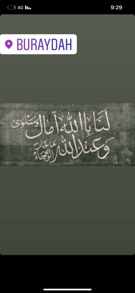 بالله أبلغ ما أسعى وأدركه
لا بي ولا بشفيع لي من الناس

إذا أيست وكاد اليأس يقطعني
جاء الرجاء مسرعًا من جانب الياسِ..