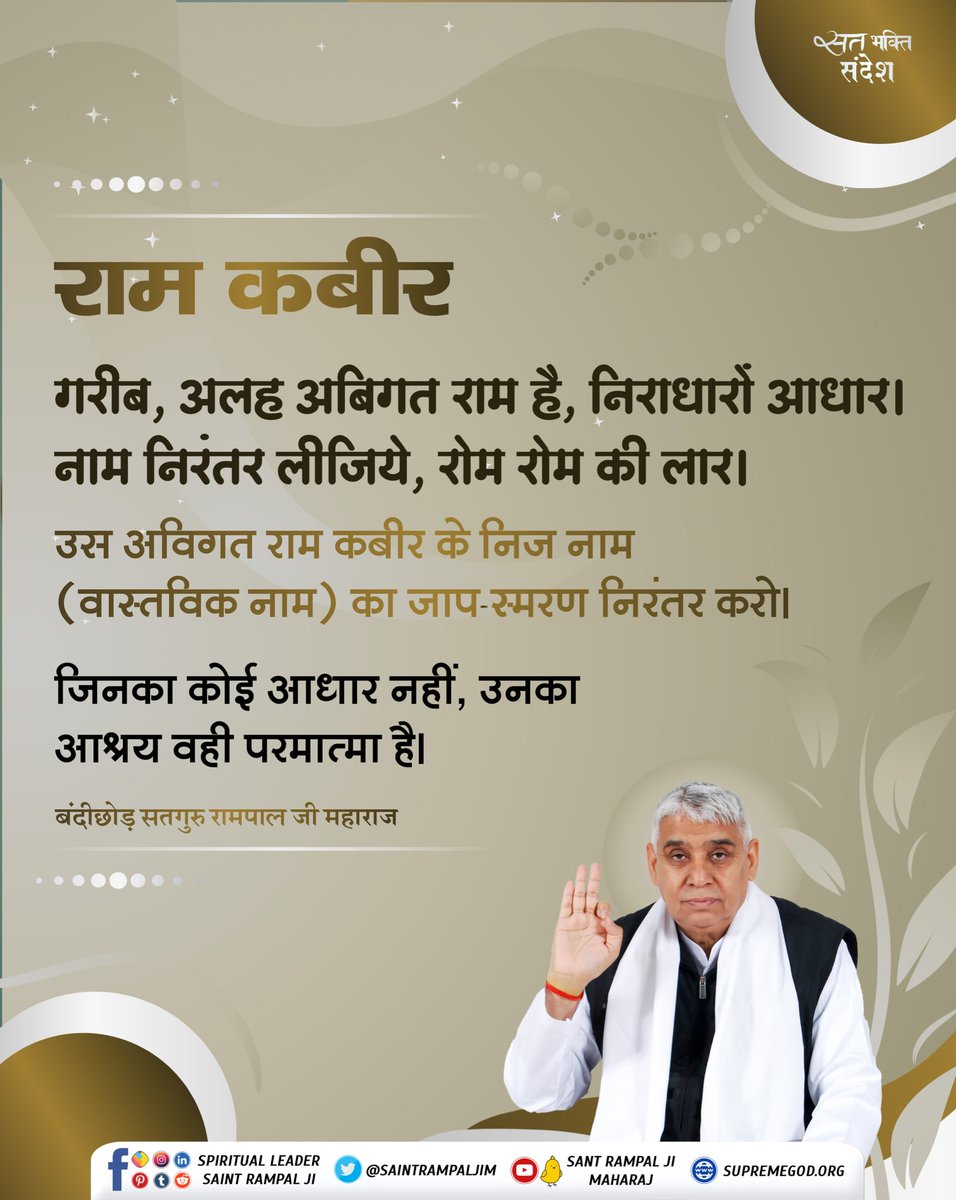 PinkiNa93744982's tweet photo. #GodMorningMonday 
राम कबीर
गरीब,अलह अबिगत राम है,निराधारों आधार।
नाम निरंतर लीजिये,रोम -रोम की लार।।
#SantRampaljiQouets https://t.co/Yofr79KoVb