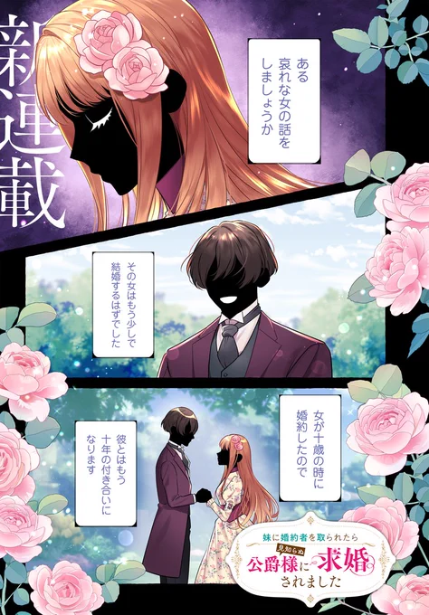 🆕新連載のお知らせ🆕  🎊角川ビーンズ文庫〝即重版″の大人気作品コミカライズ  『妹に婚約者を取られたら見知らぬ公爵様に求婚されました』 婚約者を妹に寝取られ💔ヤケになって参加した夜会で飲んだくれていたら🍷謎の青年に≪婚約破棄≫を手伝ってもらうことに⁉️ 