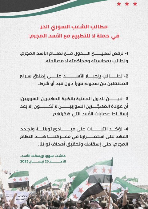 muslim2day's tweet photo. مطالب الشعب السوري الثائر الحر في حملة:
#لا_للتطبيع_مع_الأسد_المجرم #NoNormalizationWithCriminalAssad https://t.co/Z0Ng4qzpFS
