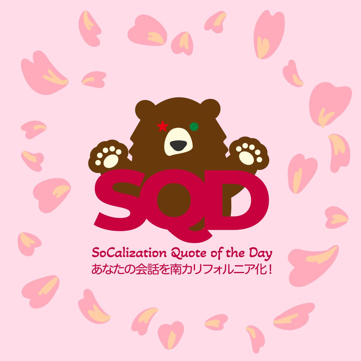 socalization's tweet photo. Here’s the #quoteoftheday ! #SQD #socalization #南カリフォルニア　#英語学習　#スラング　#英会話　#サンディエゴ　#クラフトビール　#ワイン #L https://t.co/tgmkNPWSyF