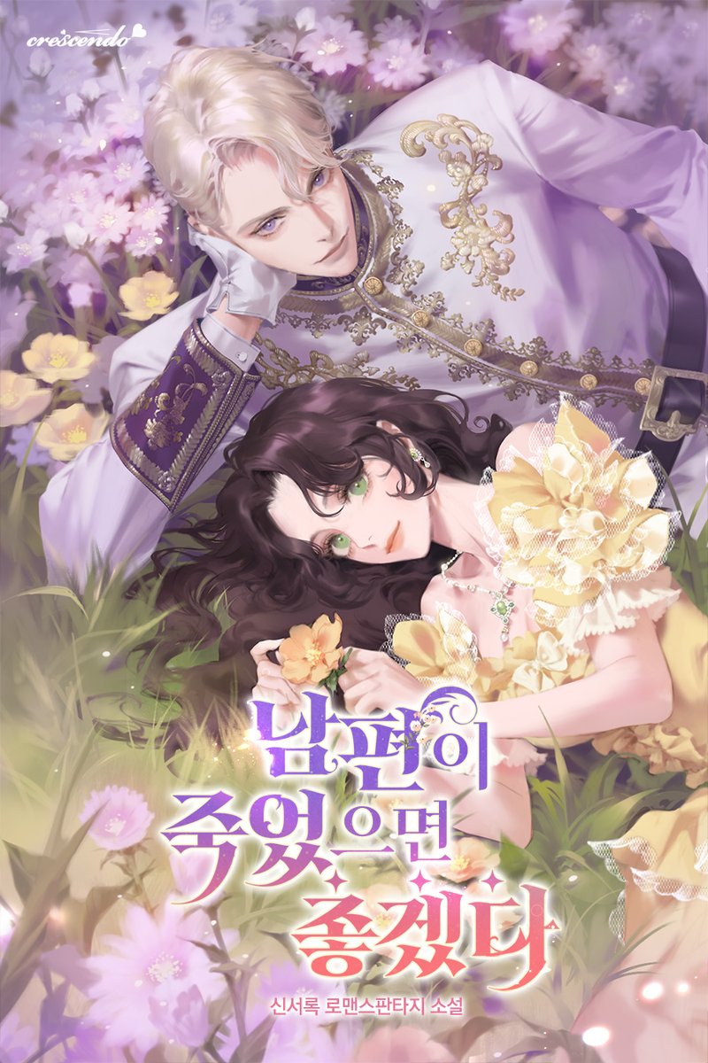 [네이버시리즈]에 「신서록」 작가님의 로맨스 판타지 [남편이 죽었으면 좋겠다] 작품이 출간되었습니다.  

많은 사랑 부탁드립니다!🌼

series.naver.com/novel/detail.s…

#에이템포미디어 #네이버시리즈 #크레센도 #로맨스판타지 #신서록 #남편이죽었으면좋겠다