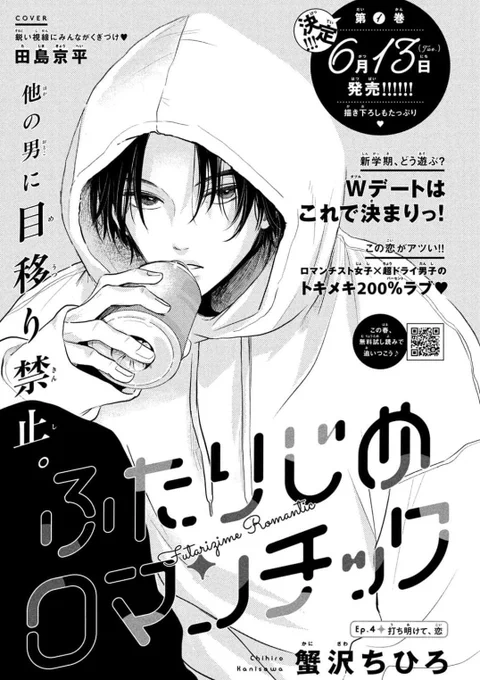 本日発売のデザート6月号に「ふたりじめロマンチック」第4話掲載されております!そしてなんと単行本も決まりました😭💫6/13(火)発売です!どうぞよろしくお願いいたします🙇‍♂️ 