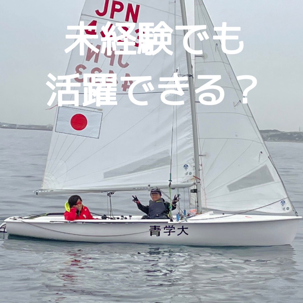 AGUsailing's tweet photo. 【新歓】
今日の疑問はこれ！

未経験でも活躍できるの？
🅰️.もちろんです！！！

経験者が活躍できるのは言わずもがなですが、未経験者も同じレベルで競えるのがセーリングの魅力のひとつ✨

#春から青学 #青学新歓 #青学 #青山学院 #青学体育会 #ヨット部 #葉山 #葉山ガール #葉山新港 #葉山マリーナ https://t.co/2dOfzxWYQp