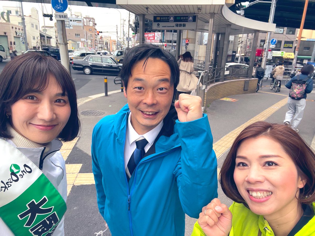 今朝は緑橋駅で
ご挨拶させていただきました。

偶然、東成区新人メンバーが
緑橋駅に集結✨
これから力を合わせて東成区を
より良いまちにして行きます💪🏻

今週は寒さが戻りますので
皆さま体調にくれぐれも
お気をつけください。

#大阪維新の会
#森田あやね
#東成区
#情熱無限大
#つかさ隆史