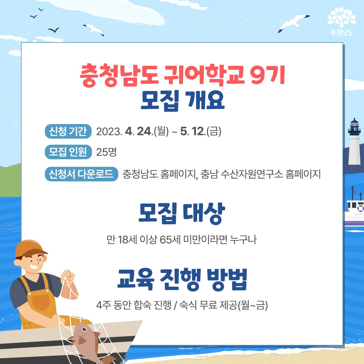 echungnam's tweet image. 2023년 충남 귀어학교 9기 교육생을 모집합니다.

🦀모집기간 : 2023년 4월 24일부터 5월 12일
🦀신청서 내려받기
bit.ly/41N3Ob8

#충남 #귀어학교 #교육생 #모집
#충청남도 #충남도청