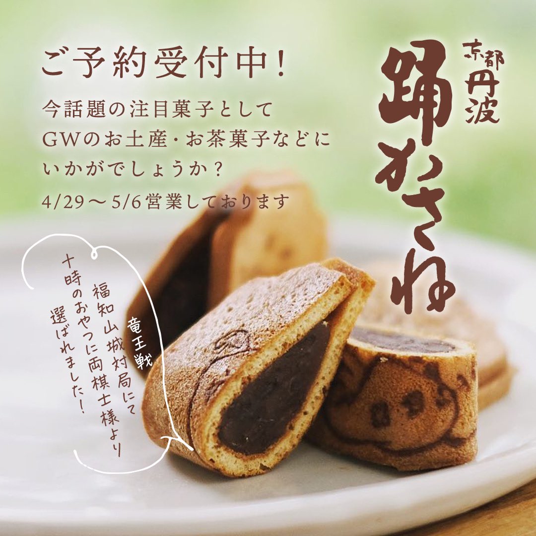 #福知山　#名物　#お土産 
#将棋　#竜王戦　#菓子