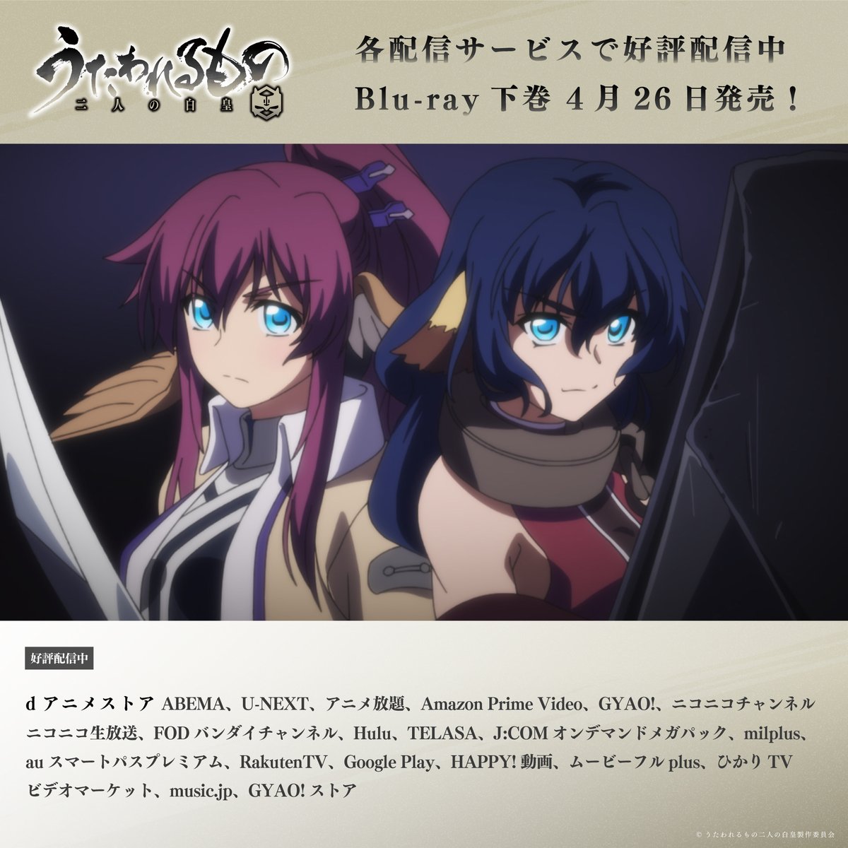 「うたわれるもの 二人の白皇」TVアニメ公式 tweet media