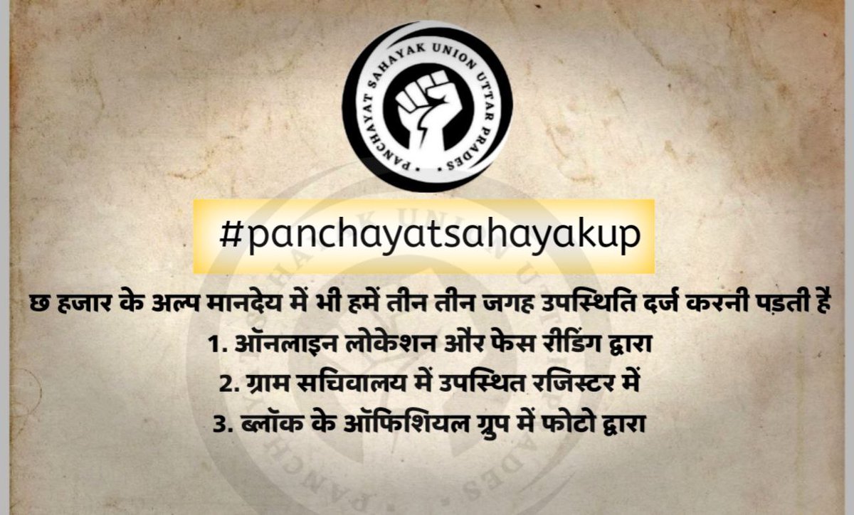 UnionPanchayat's tweet photo. #panchayatsahayakup
1. पंचायत सहायक का मानदेय बढ़ाया जाए और ग्राम निधि के बजाए राज्य के द्वारा DBT के माध्यम से दिया जाए।
2. अनुबंध प्रक्रिया को समाप्त किया जाए।
@aajtak @apcuttarpradesh @CMOfficeUP @kpmaurya1 @MediaCellSP @narendramodi @uppanchayatiraj @yadavakhilesh https://t.co/zY9SQfd75t