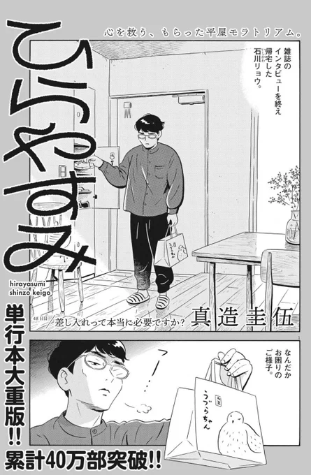 今日発売の週刊スピリッツに「ひらやすみ」最新話載ってます!今回は、ミニマリストが差し入れをどうするか考える話です。よろしくお願いします～ 